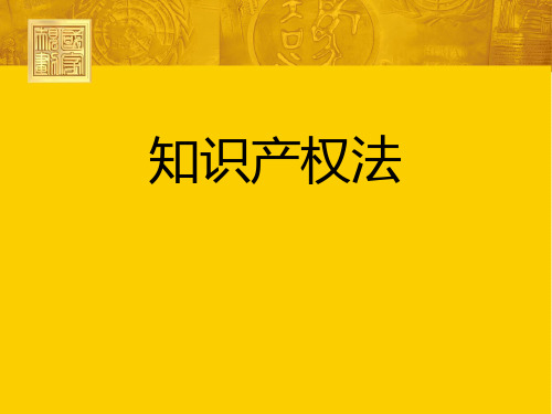 教学课件：《知识产权法(第五版)》吴汉东