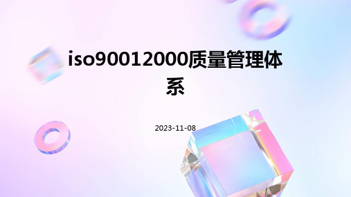 ISO90012000质量管理体系