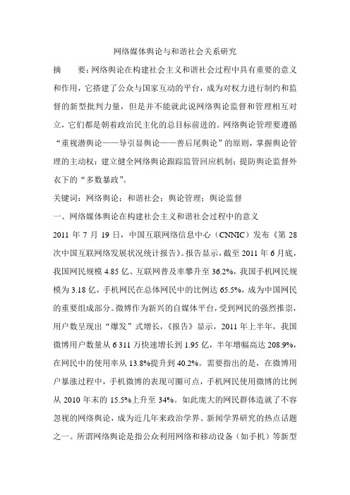 网络媒体舆论与和谐社会关系研究