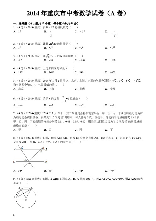 2014年重庆市中考数学试卷含答案解析