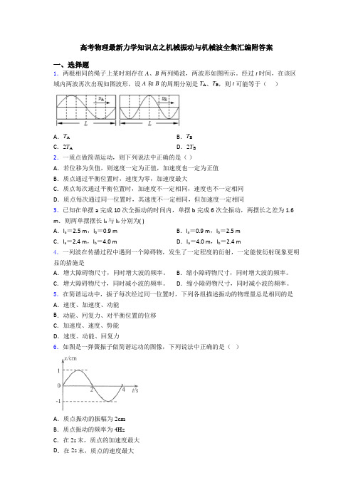 高考物理最新力学知识点之机械振动与机械波全集汇编附答案