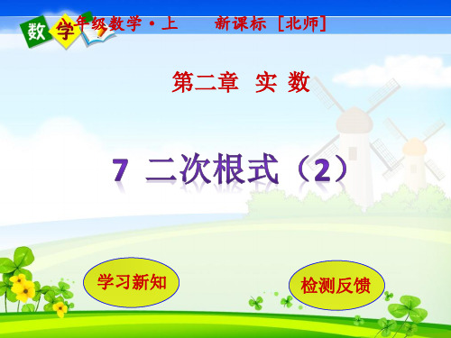 北师版数学八年级上册教学课件 第2章 实 数7二次根式(第2课时)