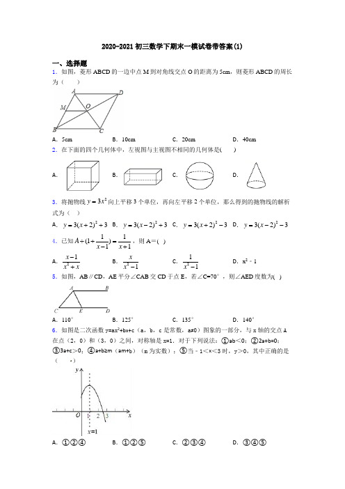 2020-2021初三数学下期末一模试卷带答案(1)