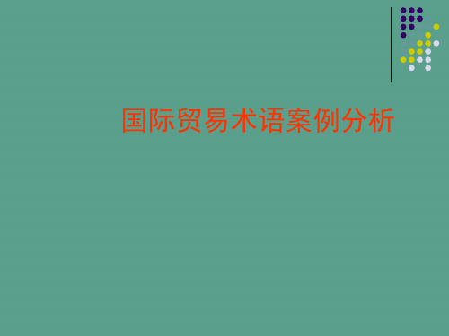 国际贸易术语案例分析ppt课件