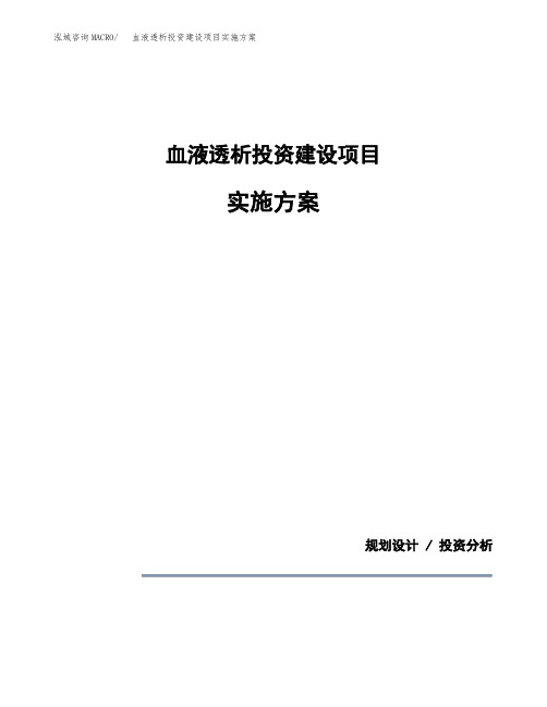 血液透析投资建设项目实施方案(参考模板)