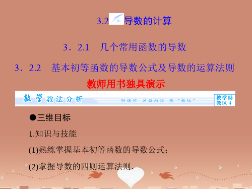 (教师用书)高中数学 3.2 导数的计算课件 新人教A版选修1-1