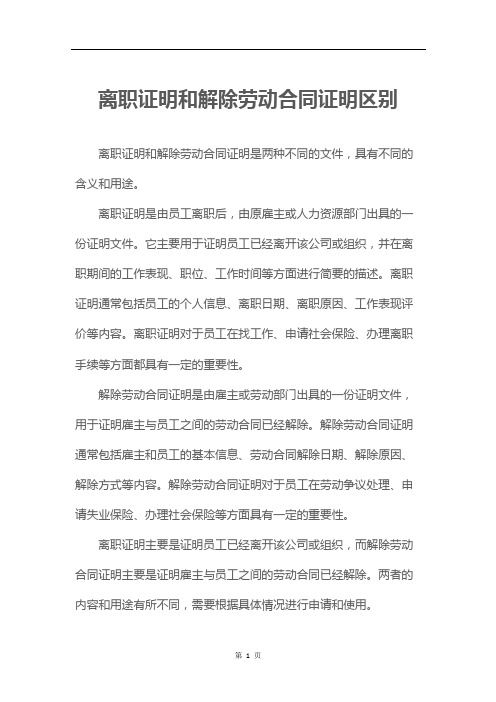 离职证明和解除劳动合同证明区别