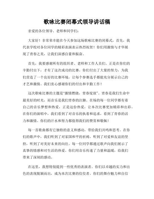 歌咏比赛闭幕式领导讲话稿