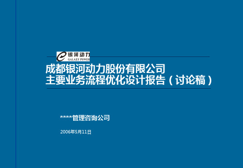 资料成都银河动力公司主要业务流程优化设计报告