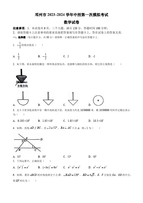 2024年河南省南阳市邓州市中招第一次模拟考试数学试题(含答案)