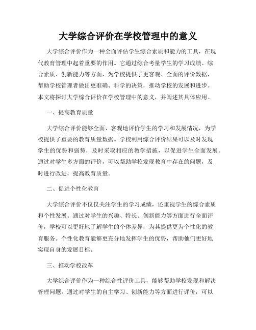 大学综合评价在学校管理中的意义