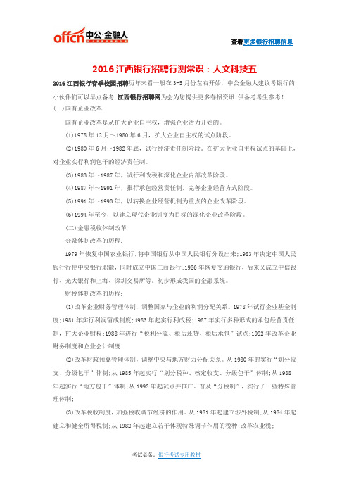2016江西银行招聘行测常识:人文科技五