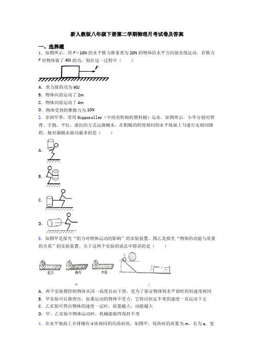 新人教版八年级下册第二学期物理月考试卷及答案