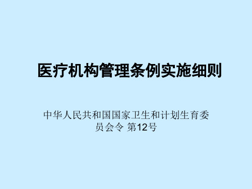 医疗机构管理条例实施细则讲述