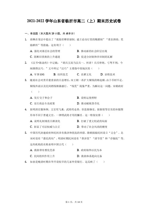 2021-2022学年山东省临沂市高二(上)期末历史试卷(附答案详解)