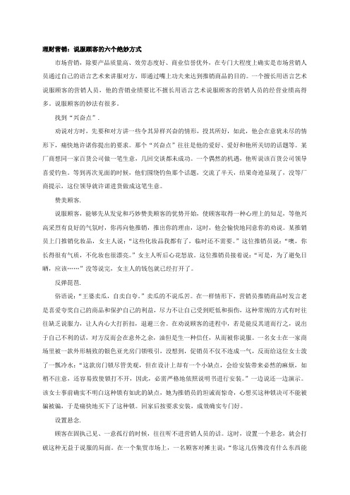 说服顾客六个绝妙方式