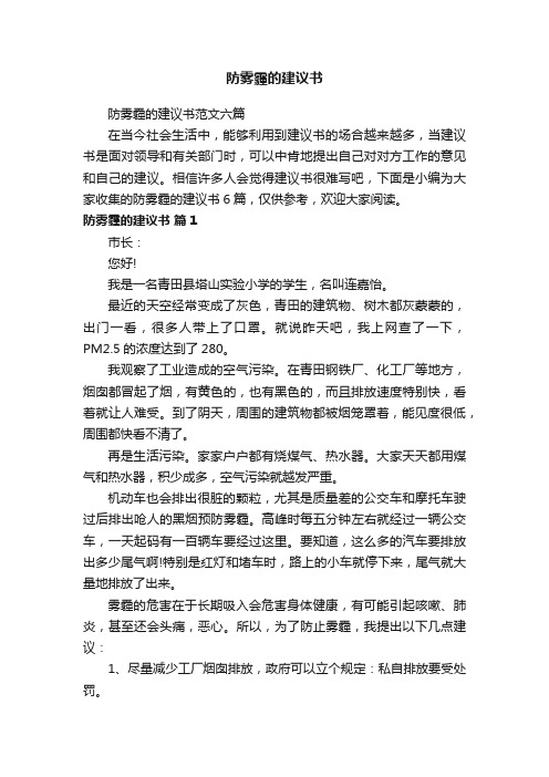 防雾霾的建议书范文六篇