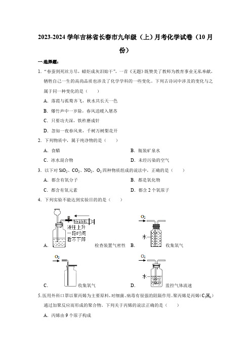 2023-2024学年吉林省长春市九年级(上)月考化学试卷(10月份)(含解析)