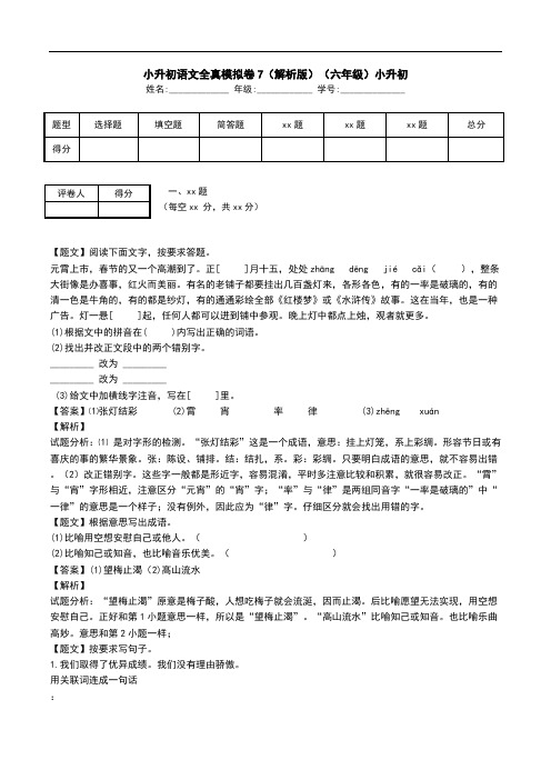 小升初语文全真模拟卷7(解析版)(六年级)小升初.doc