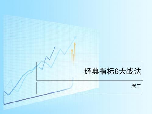 老三经典指标6大战法-精品文档