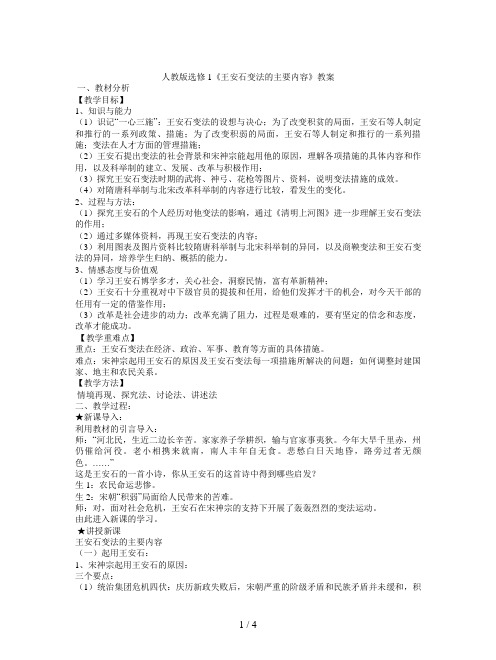 人教版选修1《王安石变法的主要内容》教案