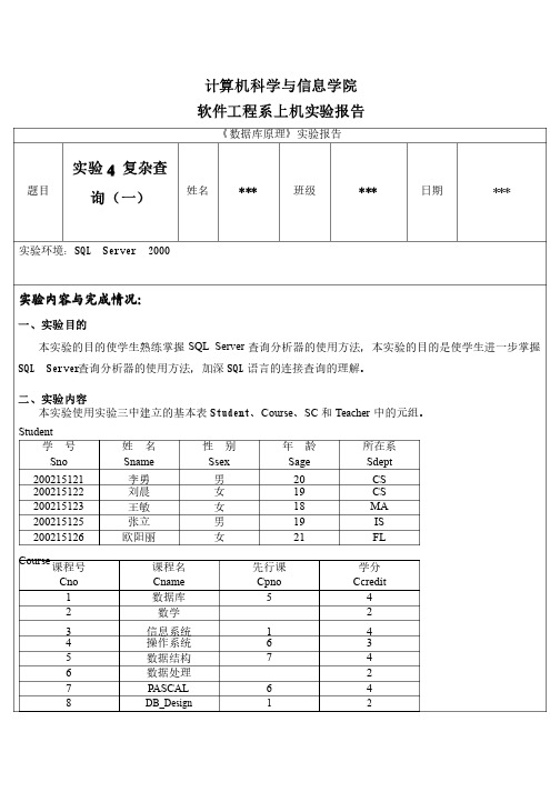 数据库原理复杂查询实验报告