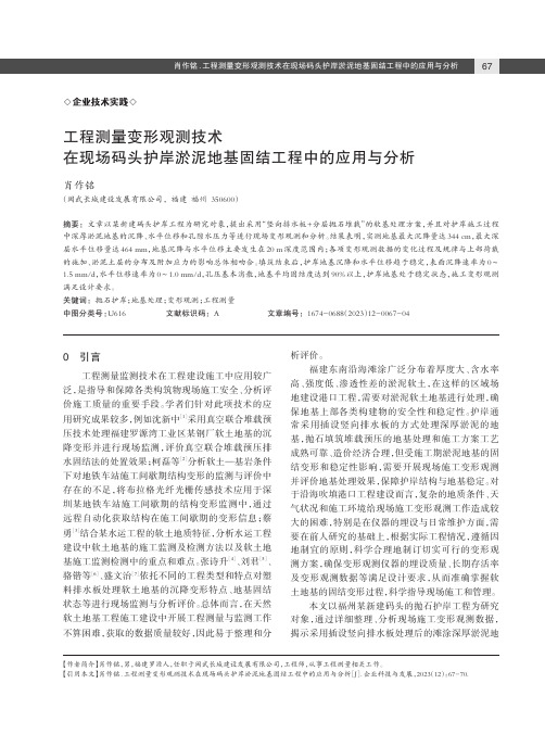 工程测量变形观测技术在现场码头护岸淤泥地基固结工程中的应用与分析