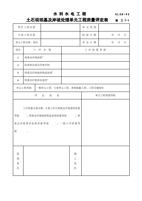 水利水电工程土石坝坝基及岸坡处理单元工程质量评定表