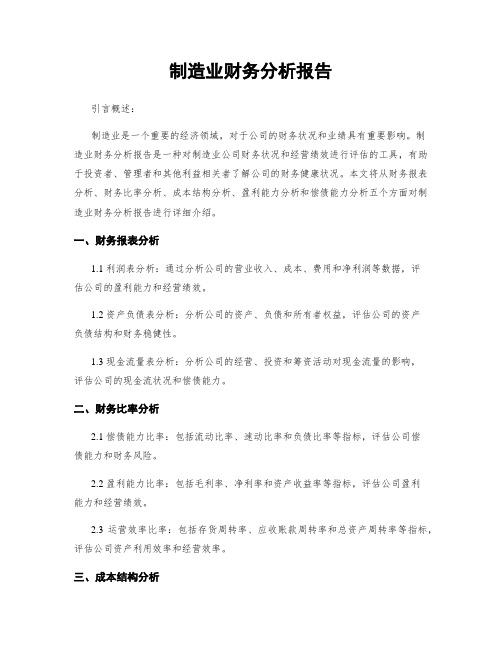 制造业财务分析报告