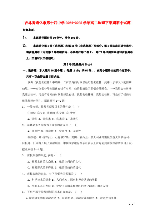 吉林省通化市第十四中学2024_2025学年高二地理下学期期中试题