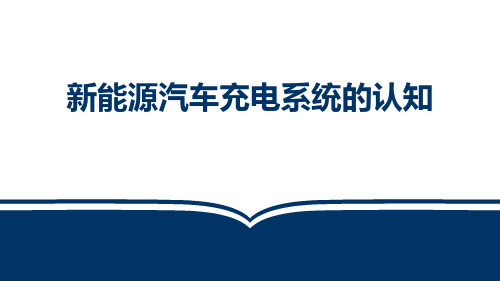 新能源汽车电气技术(第2版)课件：新能源汽车充电系统的认知