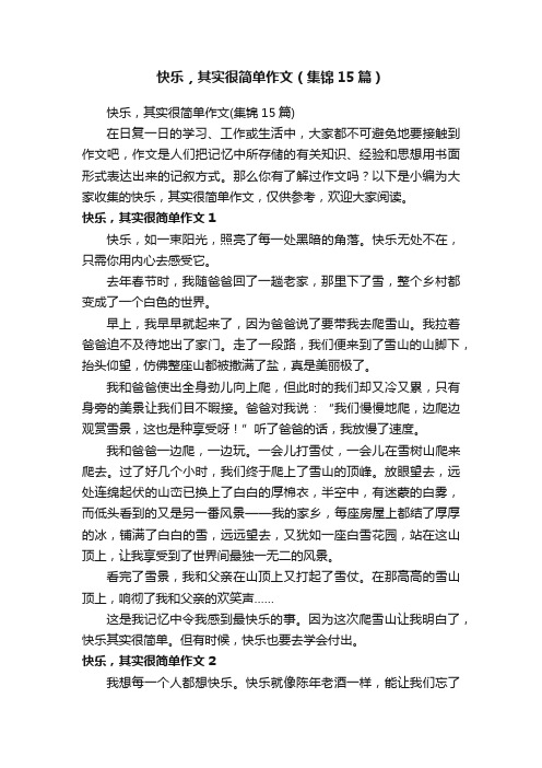 快乐，其实很简单作文（集锦15篇）