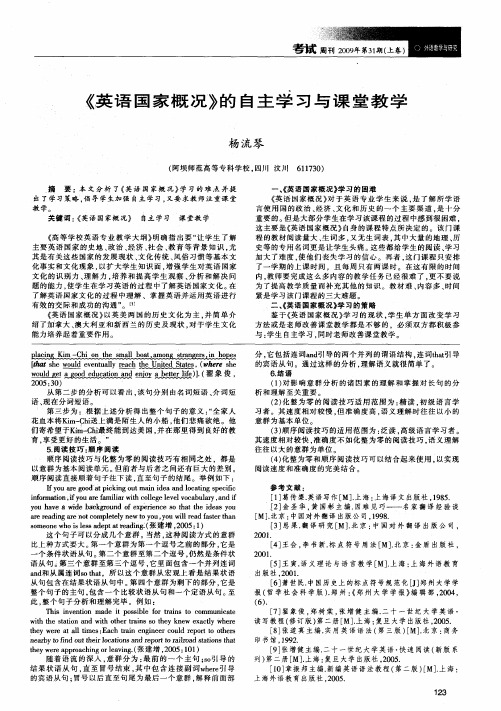 《英语国家概况》的自主学习与课堂教学