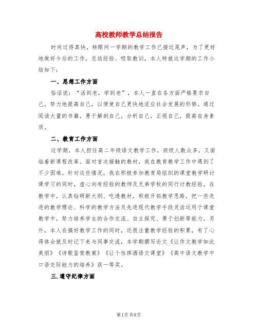 高校教师教学总结报告(3篇)