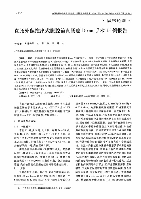 直肠外翻拖出式腹腔镜直肠癌Dixon手术15例报告