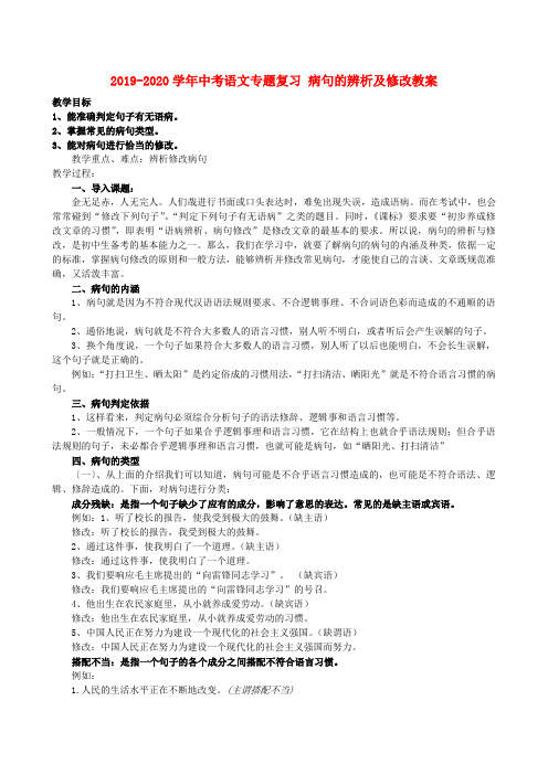 2019-2020学年中考语文专题复习 病句的辨析及修改教案.doc