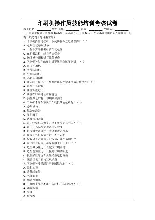 印刷机操作员技能培训考核试卷