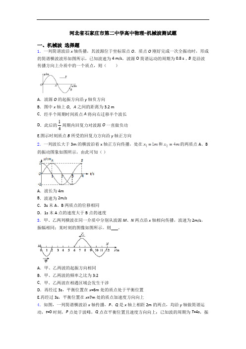 河北省石家庄市第二中学高中物理-机械波测试题