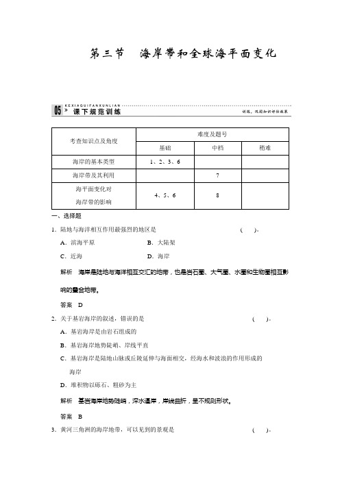 江苏省响水中学高一地理鲁教选修二作业： 海岸带和全球海平面变化1 含答案