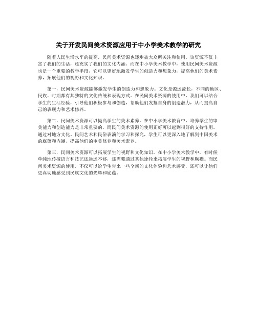 关于开发民间美术资源应用于中小学美术教学的研究