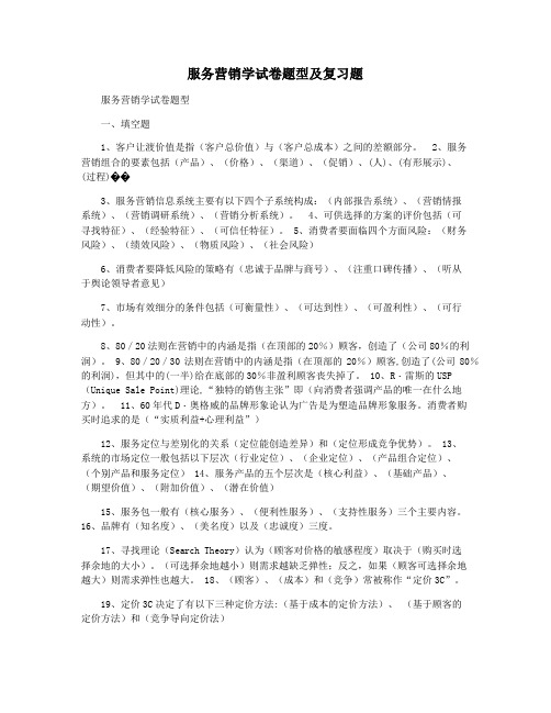 服务营销学试卷题型及复习题