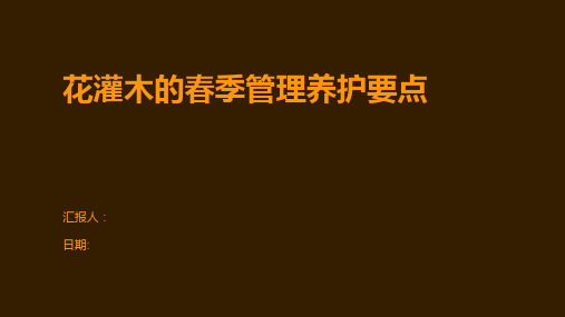 花灌木的春季管理养护要点