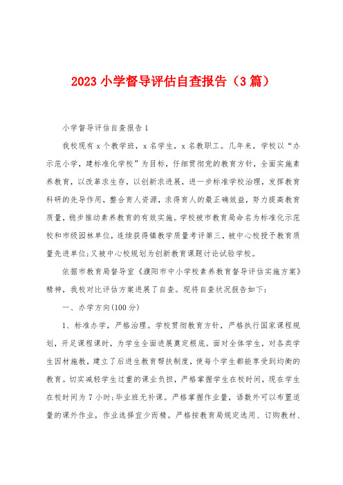 2023年小学督导评估自查报告(3篇)