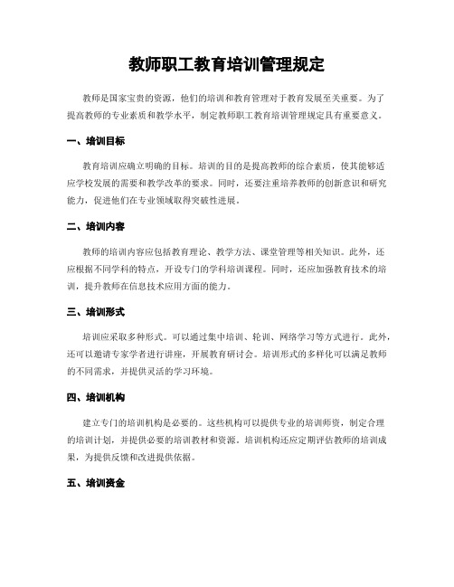 教师职工教育培训管理规定