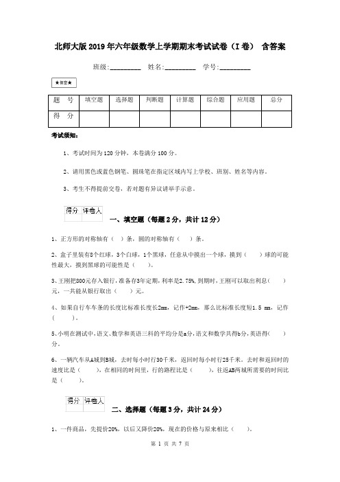 北师大版2019年六年级数学上学期期末考试试卷(I卷) 含答案