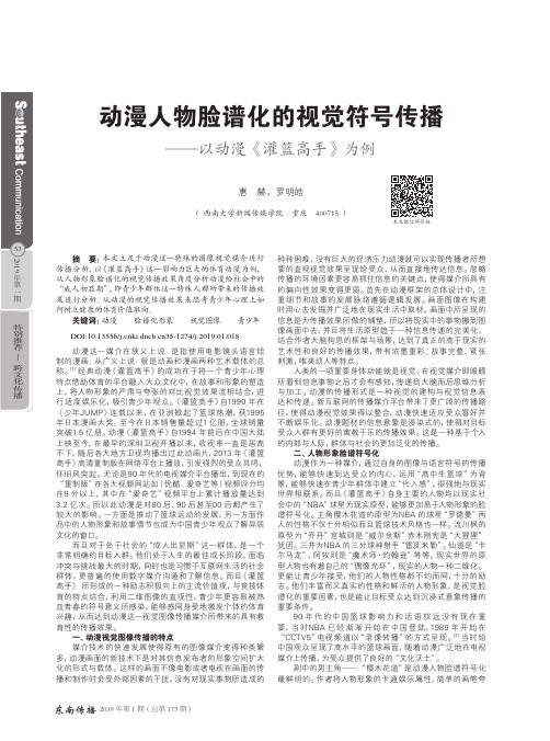 动漫人物脸谱化的视觉符号传播——以动漫《灌篮高手》为例