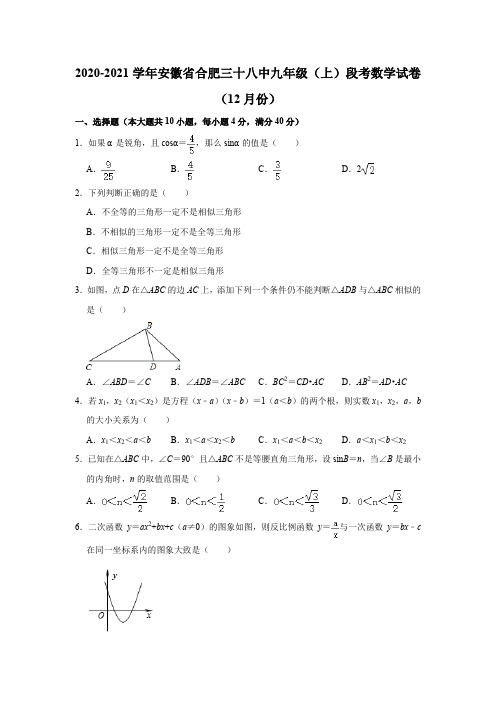 2020-2021学年安徽省合肥市 第三十八中学九年级(上)段考数学试卷(12月份) 解析版