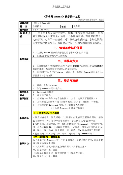 什么是Internet》教学设计方案