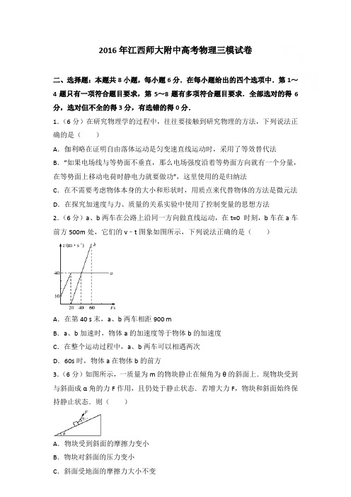 2016年江西师大附中高考物理三模试卷和答案