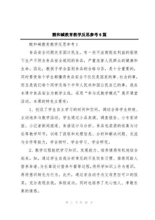 酸和碱教育教学反思参考6篇